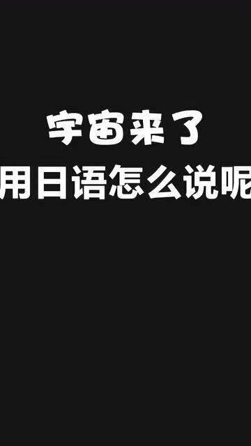 宇宙来啦用日语怎么说,“宇”“宙”的日文发音