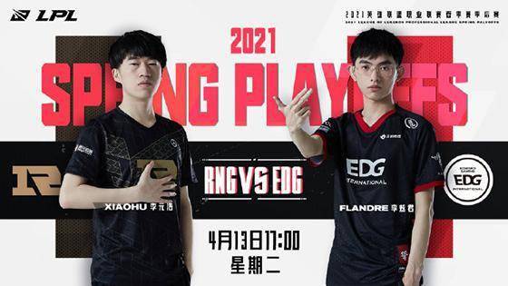 4月13日LPL EDG RNG 宿敌之战 经典重现,冲击决赛不容有失