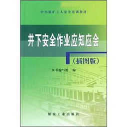 井下安全作业应知应会 插图版