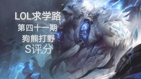 英雄联盟lol 狗熊打野安排到位雷霆咆哮沃利贝尔