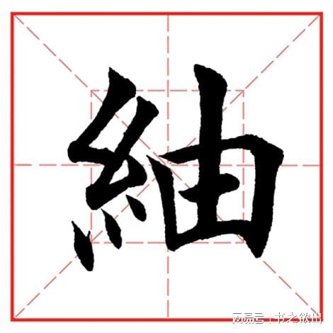 每日一字490 绸