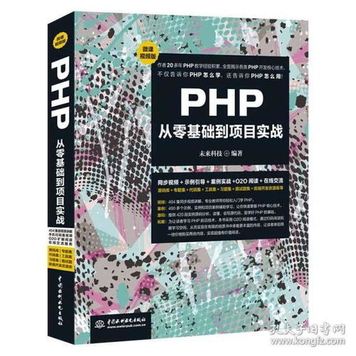 php语言入门书籍,PHP语言入门：从零基础到精通的秘诀