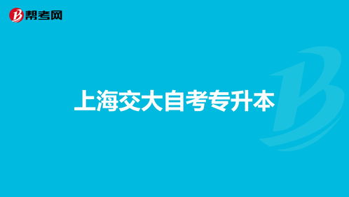 上海交通大学自考本科专业有哪些(图1)