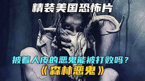 《森林恶鬼》,电影简介