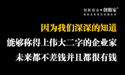 创服家 帮助有野心的创业者成为未来伟大的企业家