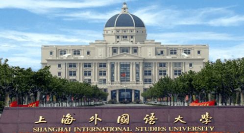上海外国语学院是几本,上海外国语大学是本几