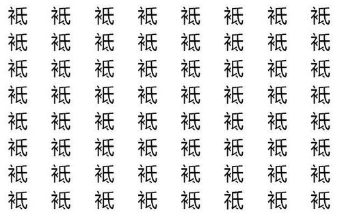 有没有哪两个汉字,相似到难以区分 看完就瞎系列