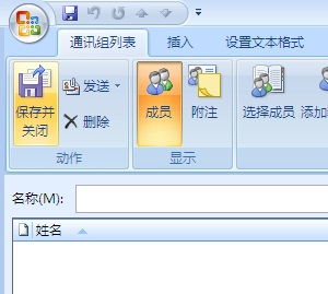 outlook群发邮件时如何只显示群组的名字 