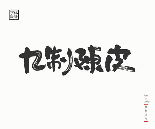 阿吉的字体设计作品 二