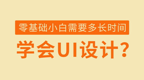 零基础小白需要多长时间可以学会UI设计