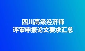 评高级经济师论文：探索经济领域的新视角与深度思考