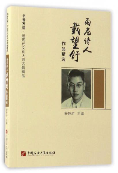 雨巷诗人戴望舒作品精选 书香万里 近现代文化大师名篇精品