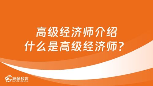 高级经济师简介,什么是经济师