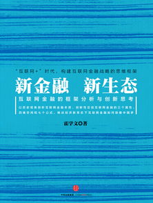 “互联网金融生态”是谁首先提出来的？