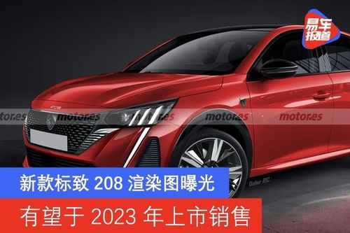 标致2023年上市全部新款车,标致2023年全新力作集结，多款新车上市引领潮流