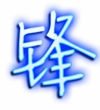 锋字怎么组词好听