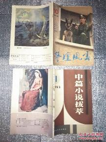 90年代文学法制言情小说类杂志2本合让 一本刊载冯骥才的 神鞭 