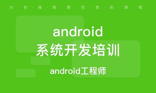 android开发培训班,android系统开发培训