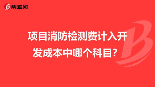 项目消防检测费计入开发成本中哪个科目