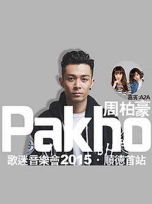 周柏豪Pakho歌迷音乐会2015顺德站演出安排