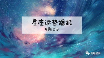 12星座2019年9月12运势播报