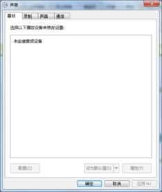 未安装任何音频设备如何解决