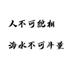 《人不可貌相，海水不可斗量》的典故,典故起源