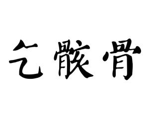 《乞骸骨》的典故,乞骸骨的典故起源