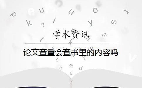 论文查重系统的工作原理及使用方法