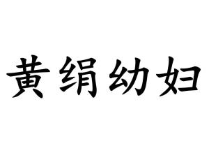 《黄绢幼妇》的典故,黄绢幼妇——绝妙好辞的成语典故