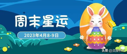 12星座周末运势 浪漫表达的周末 4月8 9日