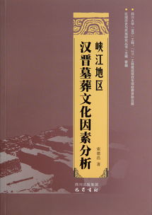 峡江地区汉晋墓葬文化因素分析 索德浩 霍巍