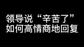 一招搞定谈判 高情商