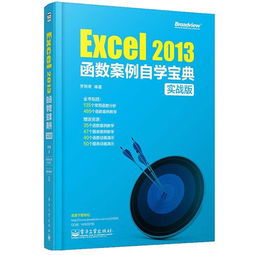 Excel 2013函数案例自学宝典(实战版),EXCEL函数实用