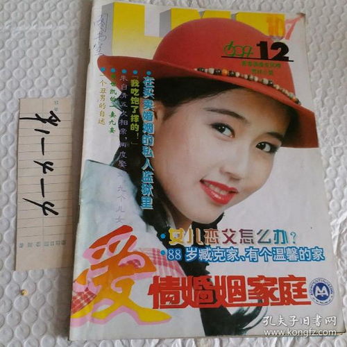 情婚姻家庭1994年,第12期,1本,88岁藏可家有个温馨的家,要发票加六点税