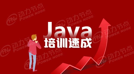 口碑好的java培训课程,Java培训最好的是哪家？