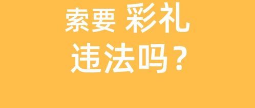 结婚时向对方索要彩礼违法吗