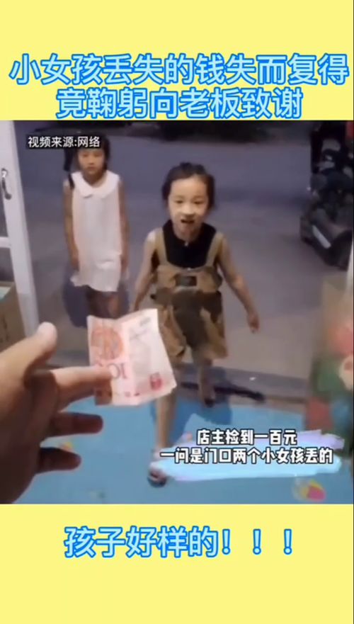 老板将捡到的钱给小女孩,小女孩向老板鞠躬感谢 