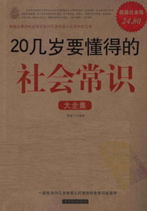 下载地址 20几岁要懂得的社会常识 PDF 