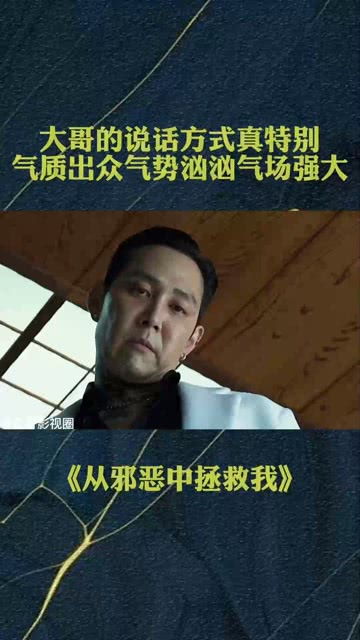 大哥说话方式真特别,气质出众气势汹汹气场强大 