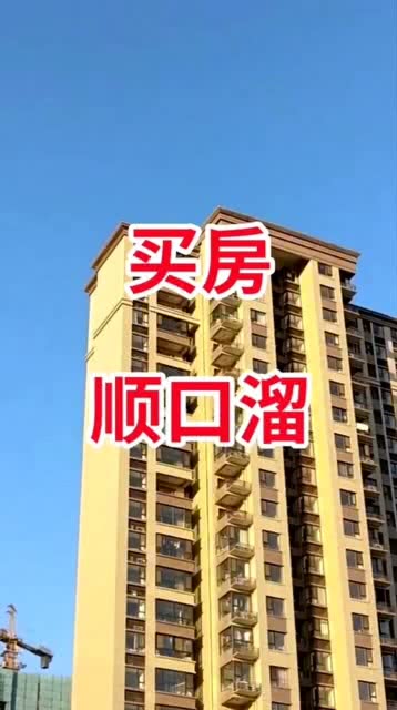 买房顺口溜,你值得记住 