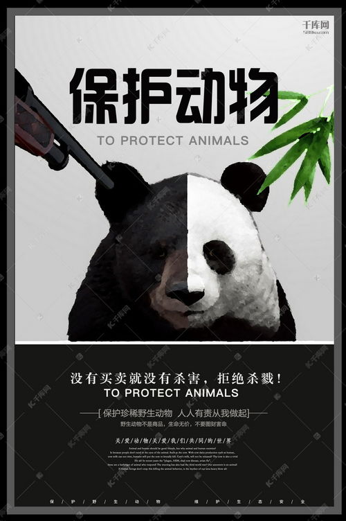 保护野生动物海报黑白