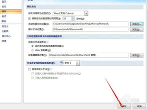 更改word文件自动备份位置 