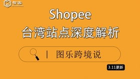 在shopee台湾卖什么比较好