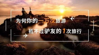 为何你的一万次旅游抵不过驴友的1次旅行 