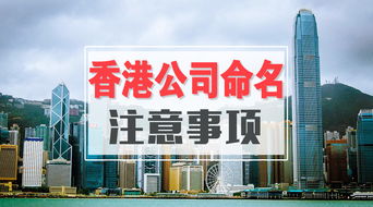 香港建设公司起名(香港注册公司名称有哪些)