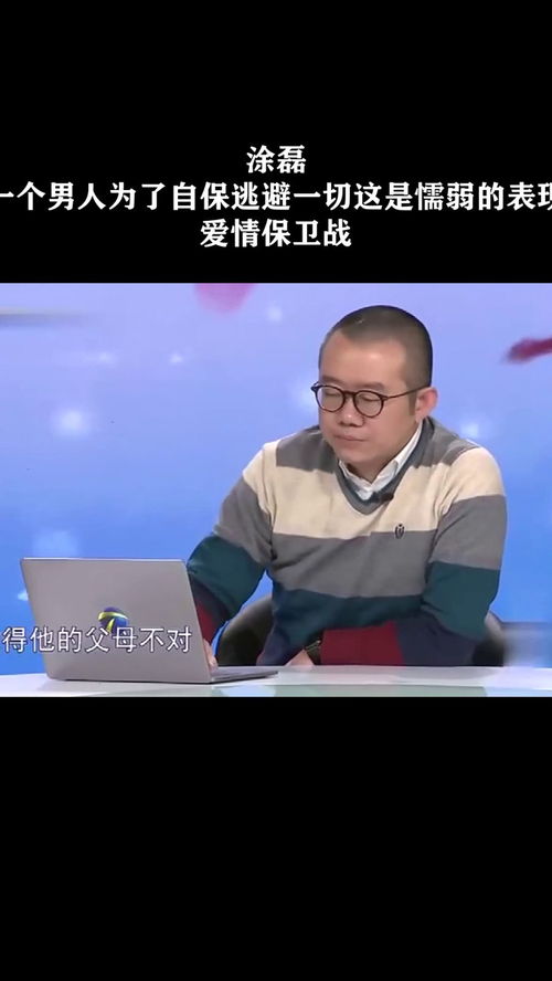 涂磊 一个男人为了自保逃避一切这是懦弱的表现,爱情保卫战 