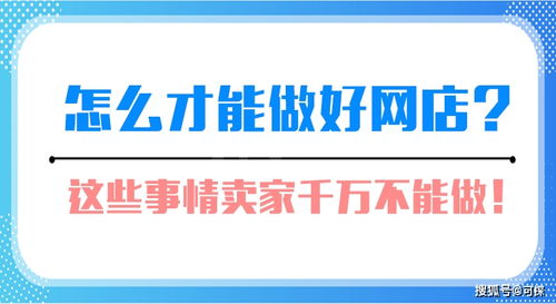 可探 怎么才能做好网店 这些事情卖家千万不能做