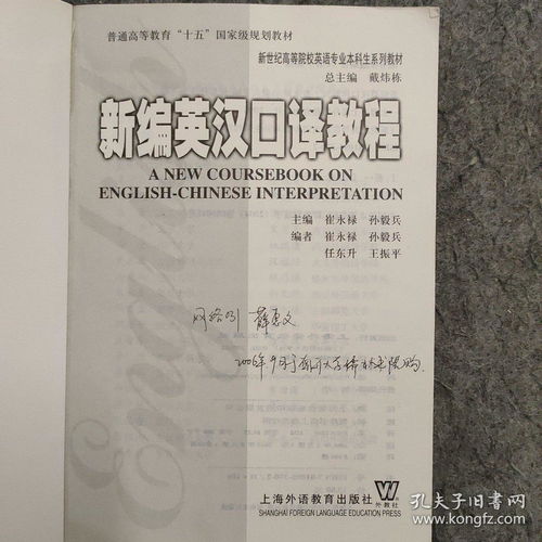 新世纪高等院校英语专业本科生系列教材 新编英汉口译教程