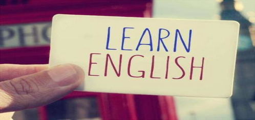 为什么要学英语